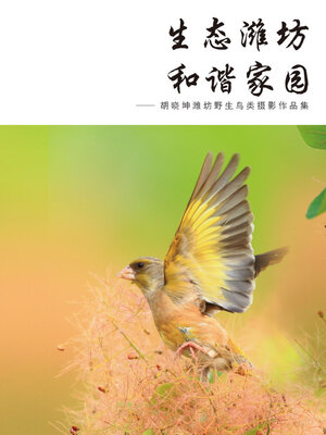 cover image of 生态潍坊 和谐家园